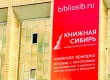 Международный фестиваль «Книжная Сибирь»