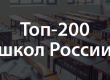 ТОП-200 и ТОП-300 лучших школ России